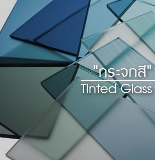 กระจกสี Tinted Glass